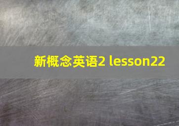 新概念英语2 lesson22